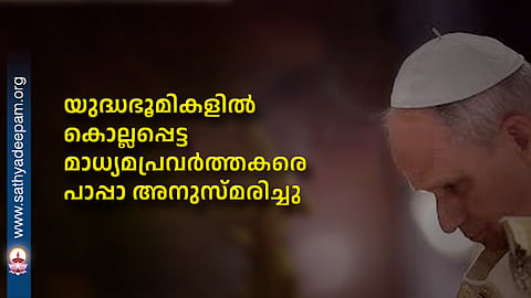 യുദ്ധഭൂമികളില് കൊല്ലപ്പെട്ട മാധ്യമപ്രവര്ത്തകരെ പാപ്പാ അനുസ്മരിച്ചു