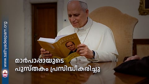മാര്പാപ്പായുടെ പുസ്തകം പ്രസിദ്ധീകരിച്ചു