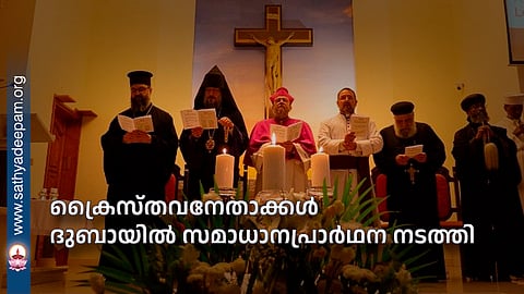 ക്രൈസ്തവനേതാക്കള് ദുബായില് സമാധാനപ്രാര്ഥന നടത്തി