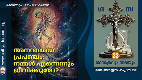 അനന്തമായ പ്രപഞ്ചം: നമ്മൾ എന്നെന്നും ജീവിക്കുമോ?