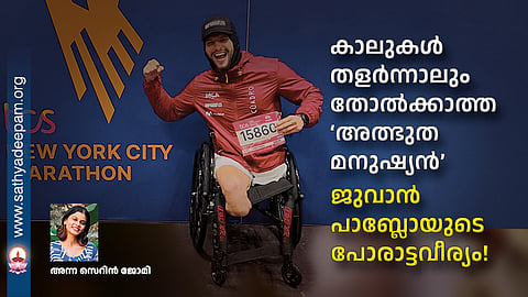 🏃♂️ കാലുകൾ തളർന്നാലും തോൽക്കാത്ത ‘അത്ഭുത മനുഷ്യൻ’