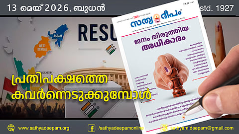 പ്രതിപക്ഷത്തെ കവര്ന്നെടുക്കുമ്പോള്