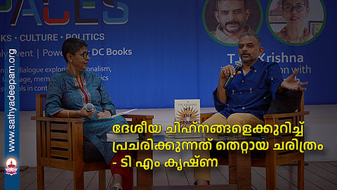 ദേശീയ ചിഹ്നങ്ങളെക്കുറിച്ച് പ്രചരിക്കുന്നത് തെറ്റായ ചരിത്രം - ടി എം കൃഷ്ണ