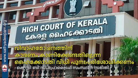 വിവാഹമോചനത്തിന് കാരണം കാണിക്കേണ്ടതില്ലെന്ന ഹൈക്കോടതി വിധി പുനഃപരിശോധിക്കണം
