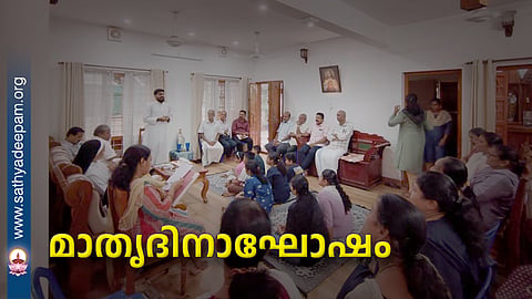 മാതൃദിനാഘോഷം