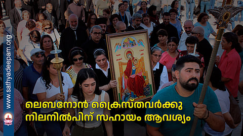 ലെബനോന് ക്രൈസ്തവര്ക്കു നിലനില്പിന് സഹായം ആവശ്യം