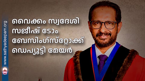 വൈക്കം സ്വദേശി സജീഷ് ടോം ബേസിംഗ്സ്റ്റോക്ക് ഡെപ്യൂട്ടി മേയർ