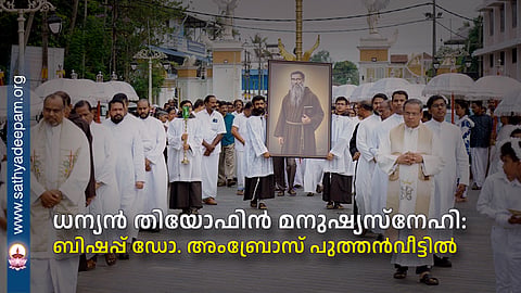 ധന്യന് തിയോഫിന് മനുഷ്യസ്നേഹി: ബിഷപ്പ് ഡോ. അംബ്രോസ് പുത്തന്വീട്ടില്