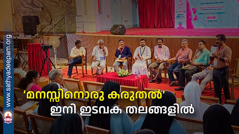 ‘മനസ്സിനൊരു കരുതല്’ ഇനി ഇടവക തലങ്ങളില്