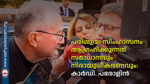 പരിശുദ്ധ സിംഹാസനം ആഗ്രഹിക്കുന്നത് സമാധാനവും നിരായുധീകരണവും: കാര്ഡി. പരോളിന്