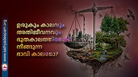 ഉരുകും കാലവും അതിജീവനവും ഭൂതകാലത്തിലേക്ക് നീങ്ങുന്ന ഭാവി കാലമോ?