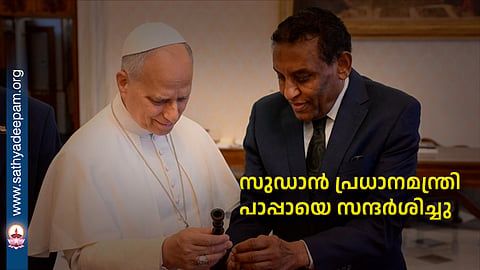 സുഡാന് പ്രധാനമന്ത്രി പാപ്പായെ സന്ദര്ശിച്ചു