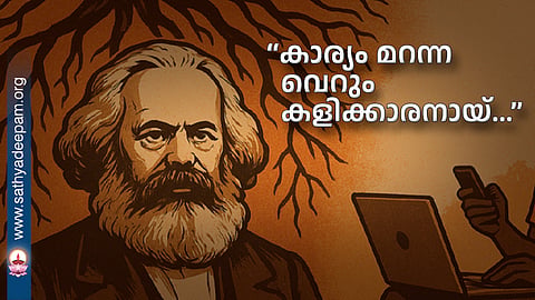 “കാര്യം മറന്ന വെറും കളിക്കാരനായ്...”