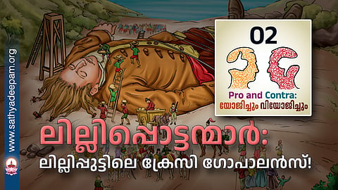 ലില്ലിപ്പൊട്ടന്മാർ: ലില്ലിപ്പുട്ടിലെ ക്രേസി ഗോപാലൻസ്!