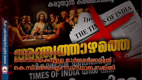 മാധ്യമസ്വാതന്ത്ര്യം മതനിന്ദയ്ക്കുള്ള മാർഗമാക്കരുത് : കെ.സി.വൈ.എം സംസ്ഥാന സമിതി