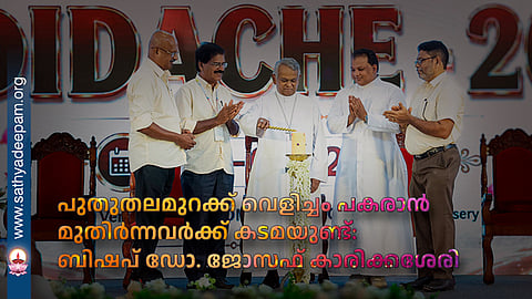 പുതുതലമുറക്ക് വെളിച്ചം പകരാൻ മുതിർന്നവർക്ക് കടമയുണ്ട്: ബിഷപ് ഡോ. ജോസഫ് കാരിക്കശേരി