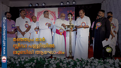 മഞ്ഞപ്ര മാര് സ്ലീവാ പള്ളിയില് ജൂബിലി ആഘോഷം