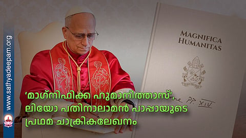 ‘മാഗ്നിഫിക്ക ഹുമാനിത്താസ്’, ലിയോ പതിനാലാമന് പാപ്പായുടെ പ്രഥമ ചാക്രികലേഖനം