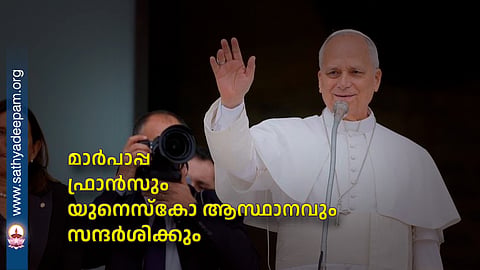മാര്പാപ്പ ഫ്രാന്സും യുനെസ്കോ ആസ്ഥാനവും സന്ദര്ശിക്കും
