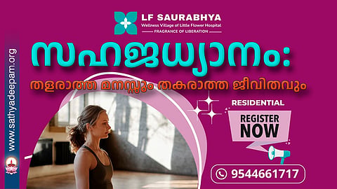 സഹജധ്യാനം: തളരാത്ത മനസ്സും തകരാത്ത ജീവിതവും