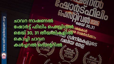 ചാവറ നാഷണല് ഷോര്ട്ട് ഫിലിം ഫെസ്റ്റിവല്