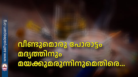 വീണ്ടുമൊരു പോരാട്ടം മദ്യത്തിനും മയക്കുമരുന്നിനുമെതിരെ...