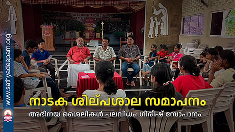 നാടക ശില്പശാല സമാപനം