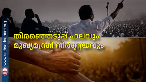 തിരഞ്ഞെടുപ്പ് ഫലവും മുഖ്യമന്ത്രി നിർണ്ണയവും