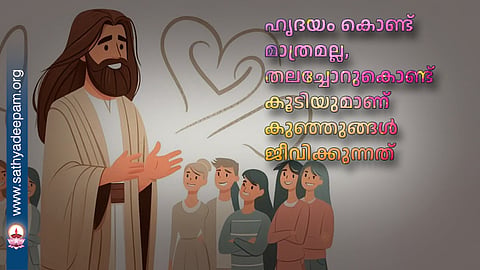 ഹൃദയം കൊണ്ട് മാത്രമല്ല, തലച്ചോറുകൊണ്ട് കൂടിയുമാണ് കുഞ്ഞുങ്ങൾ ജീവിക്കുന്നത്