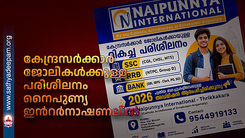 കേന്ദ്രസർക്കാർ ജോലികൾക്കുള്ള പരിശീലനം നൈപുണ്യ ഇൻറർനാഷണലിൽ