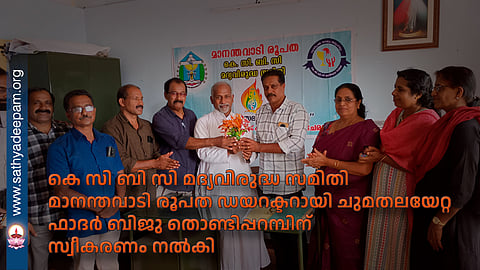 കെ സി ബി സി മദ്യവിരുദ്ധ സമിതി മാനന്തവാടി രൂപത ഡയറക്ടറായി ചുമതലയേറ്റ ഫാദർ ബിജു തൊണ്ടിപ്പറമ്പിന് സ്വീകരണം നൽകി