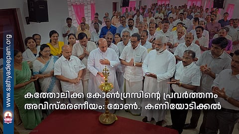 കത്തോലിക്ക കോൺഗ്രസിൻ്റെ പ്രവർത്തനം അവിസ്മരണീയം: മോൺ. കണിയോടിക്കൽ