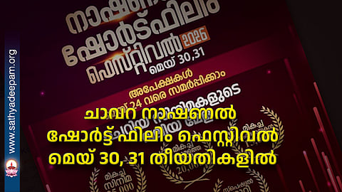 ചാവറ നാഷണല് ഷോര്ട്ട് ഫിലിം ഫെസ്റ്റിവല് മെയ് 30, 31 തീയതികളില്