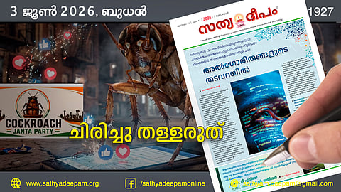 ചിരിച്ചു തള്ളരുത്