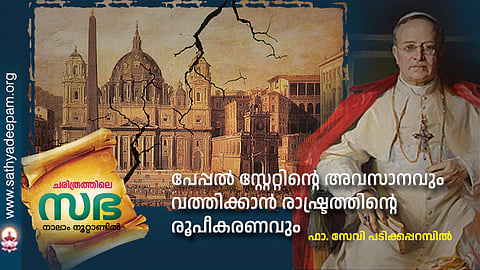 പേപ്പൽ സ്റ്റേറ്റിന്റെ അവസാനവും വത്തിക്കാൻ രാഷ്ട്രത്തിന്റെ രൂപീകരണവും