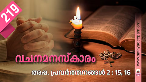 വചനമനസ്കാരം: No.219