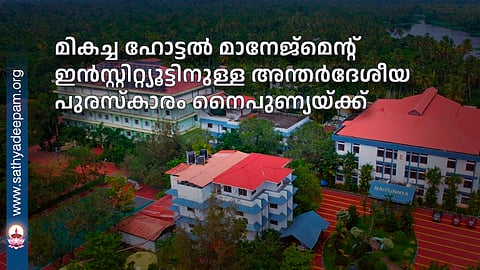 മികച്ച ഹോട്ടൽ മാനേജ്മെന്റ് ഇൻസ്റ്റിറ്റ്യൂട്ടിനുള്ള അന്തർദേശീയ പുരസ്കാരം നൈപുണ്യയ്ക്ക്
