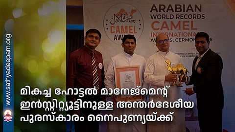 അറേബ്യൻ വേൾഡ് റെക്കോർഡ്സ് നൽകുന്ന ഏറ്റവും മികച്ച ഹോട്ടൽ മാനേജ്മെന്റ് കോളേജിനുള്ള ക്യാമൽ ഇന്റർനാഷണൽ അവാർഡ് 15 ഗിന്നെസ്സ് ലോക റെക്കോർഡ് ഉടമയായ അഭിഷ് ഡോമിനിക്കിൽ നിന്നും ചേർത്തല നൈപുണ്യ കോളേജ് പ്രിൻസിപ്പൽ റവ. ഡോ. ബെന്നി ജോൺ മാരാംപറമ്പിൽ ഏറ്റു വാങ്ങുന്നു. കോളേജ് ജോ. ഡയറക്ടർ ഫാ. അൻസിൽ മൈപാൻ, ഹോട്ടൽ മാനേജ്മെന്റ് വിഭാഗം മേധാവി ഐവീൻ ഇട്ടി മാത്യു എന്നിവർ സമീപം.