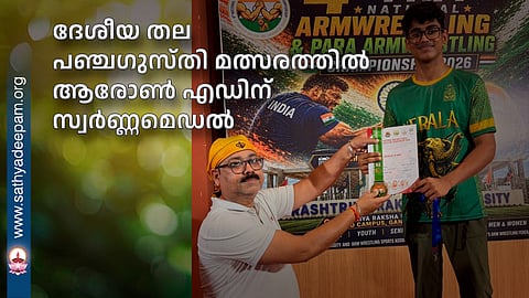 ദേശീയ തല പഞ്ചഗുസ്തി മത്സരത്തിൽ ആരോൺ എഡിന് സ്വർണ്ണമെഡൽ