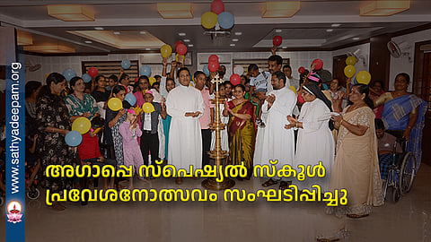 അഗാപ്പെ സ്പെഷ്യല് സ്കൂള് പ്രവേശനോത്സവം സംഘടിപ്പിച്ചു