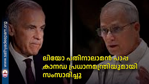ലിയോ പതിനാലാമന് പാപ്പ കാനഡ പ്രധാനമന്ത്രിയുമായി സംസാരിച്ചു