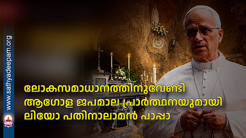 ലോകസമാധാനത്തിനുവേണ്ടി ആഗോള ജപമാല പ്രാര്ത്ഥനയുമായി ലിയോ പതിനാലാമന് പാപ്പാ