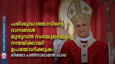 പരിശുദ്ധാത്മാവിന്റെ ദാനങ്ങള് മുഴുവന് സഭയുടെയും നന്മയ്ക്കായി ഉപയോഗിക്കുക:
ലിയോ പതിനാലാമന് പാപ്പ
