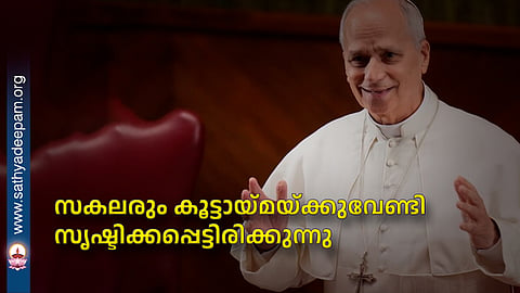 സകലരും കൂട്ടായ്മയ്ക്കുവേണ്ടി സൃഷ്ടിക്കപ്പെട്ടിരിക്കുന്നു
