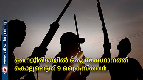 നൈജീരിയയില് ഒരു സംസ്ഥാനത്ത് കൊല്ലപ്പെട്ടത് 9 ക്രൈസ്തവര്