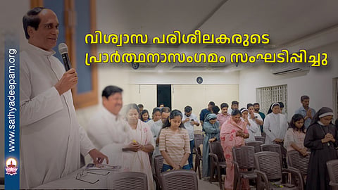 വിശ്വാസ പരിശീലകരുടെ പ്രാർത്ഥനാസംഗമം സംഘടിപ്പിച്ചു
