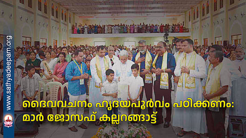 ദൈവവചനം ഹൃദയപൂർവം പഠിക്കണം: മാർ ജോസഫ് കല്ലറങ്ങാട്ട്