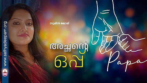 അച്ഛന്റെ ഒപ്പ്