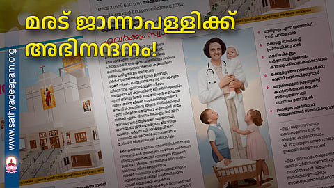 മരട് ജാന്നാപള്ളിക്ക് അഭിനന്ദനം!