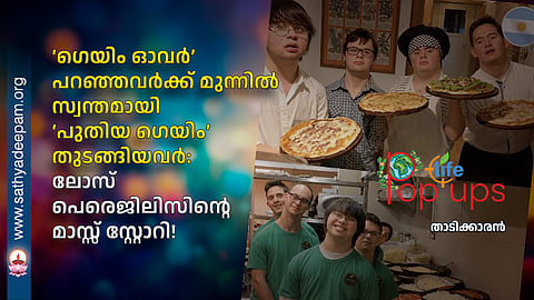 ‘ഗെയിം ഓവർ’ പറഞ്ഞവർക്ക് മുന്നിൽ സ്വന്തമായി ‘പുതിയ ഗെയിം’ തുടങ്ങിയവർ: ലോസ് പെരെജിലിസിന്റെ മാസ്സ് സ്റ്റോറി!